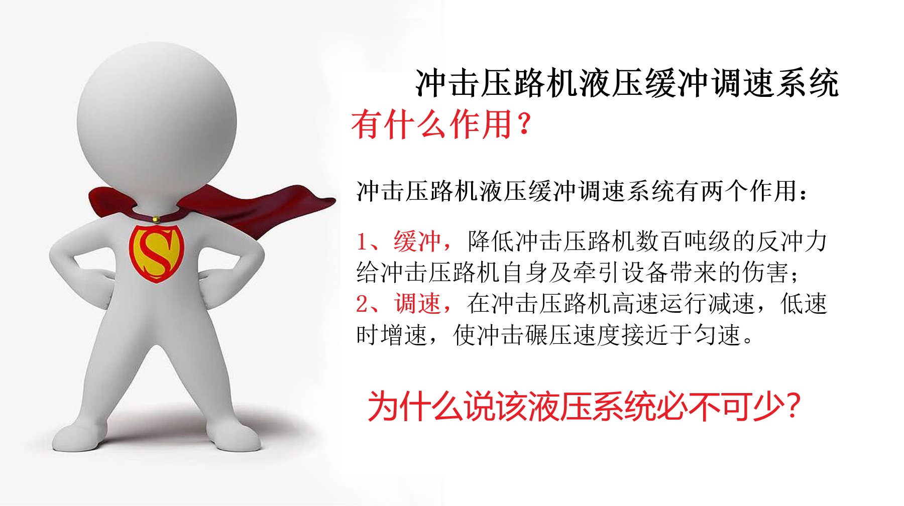 為什么說(shuō)沖擊壓路機液壓緩沖調速系統必不可少？