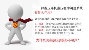 為什么說(shuō)沖擊壓路機液壓緩沖調速系統必不可少？