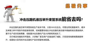 沖擊碾“液壓舉升束管系統”為什么不能用千斤頂代替？