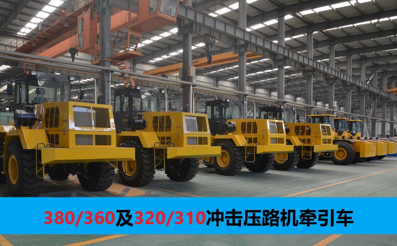 沖擊壓路機牽引車(chē)