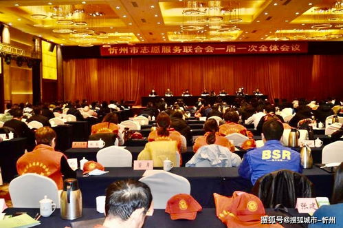 忻州志愿服務(wù)聯(lián)合會(huì)成立暨一屆一次全體會(huì)議順利召開(kāi)，禮儀服務(wù)彰顯專業(yè)風(fēng)范