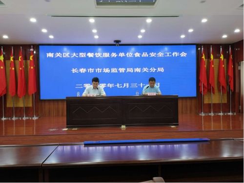 筑牢餐飲安全防線，共促行業(yè)健康發(fā)展——長(zhǎng)春市市場(chǎng)監(jiān)管局南關(guān)分局召開(kāi)大型餐飲服務(wù)單位食品安全工作會(huì)議